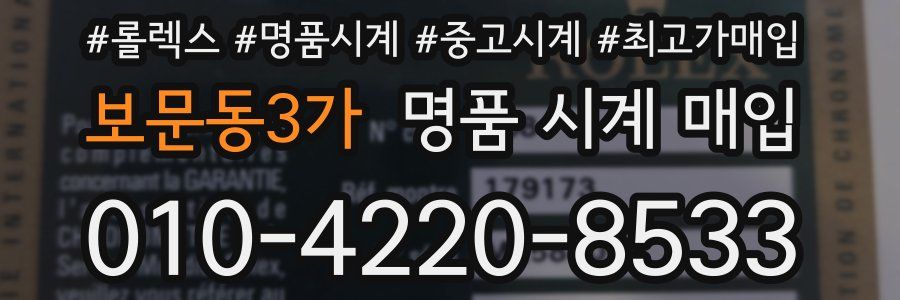보문동3가 명품 시계 매입