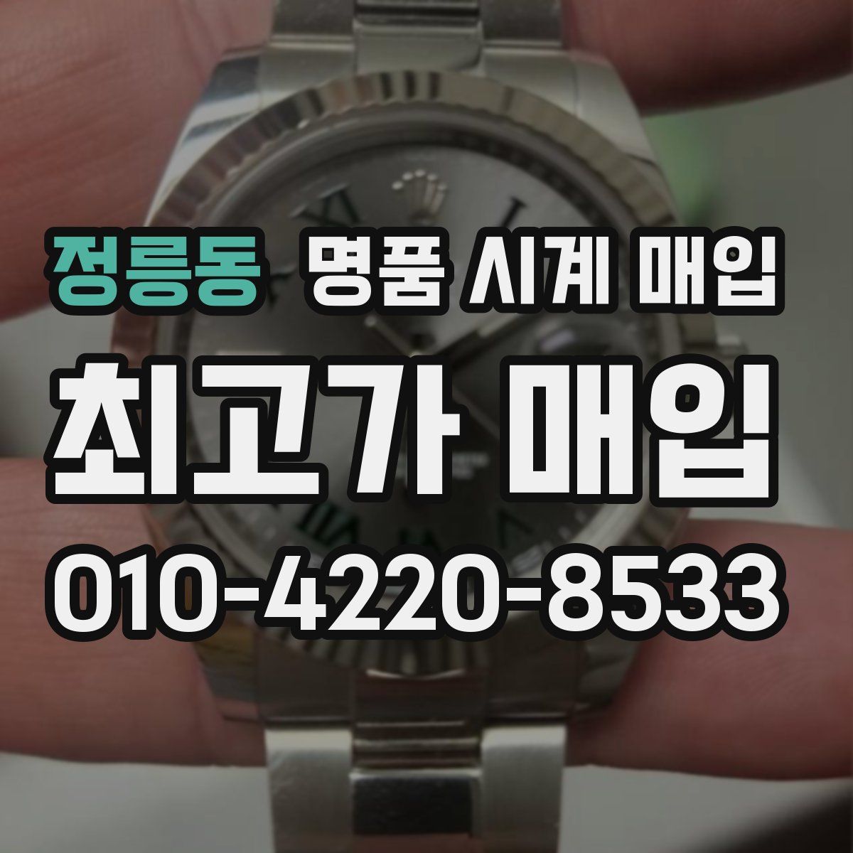 정릉동 명품 시계 매입