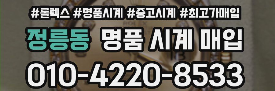정릉동 명품 시계 매입