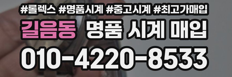 길음동 명품 시계 매입