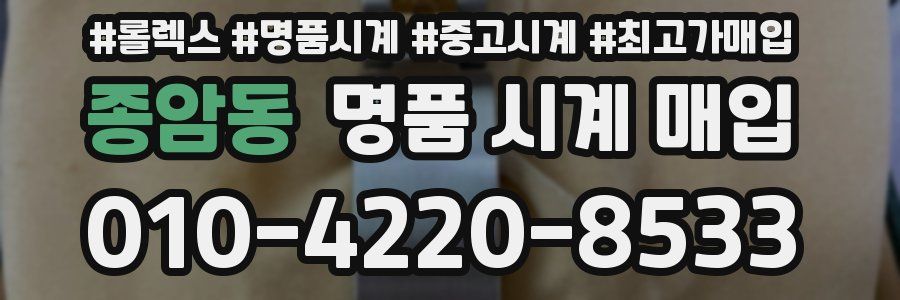 종암동 명품 시계 매입