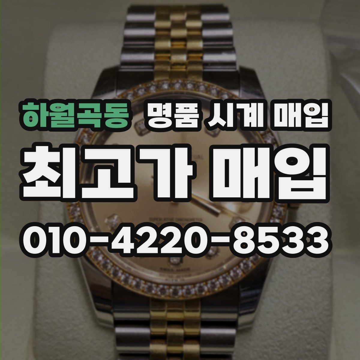 하월곡동 명품 시계 매입 견적이 좋은 업체를 구분하는 기준