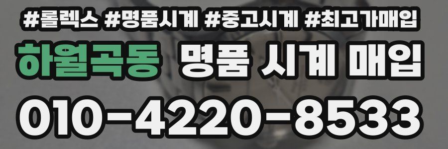 하월곡동 명품 시계 매입