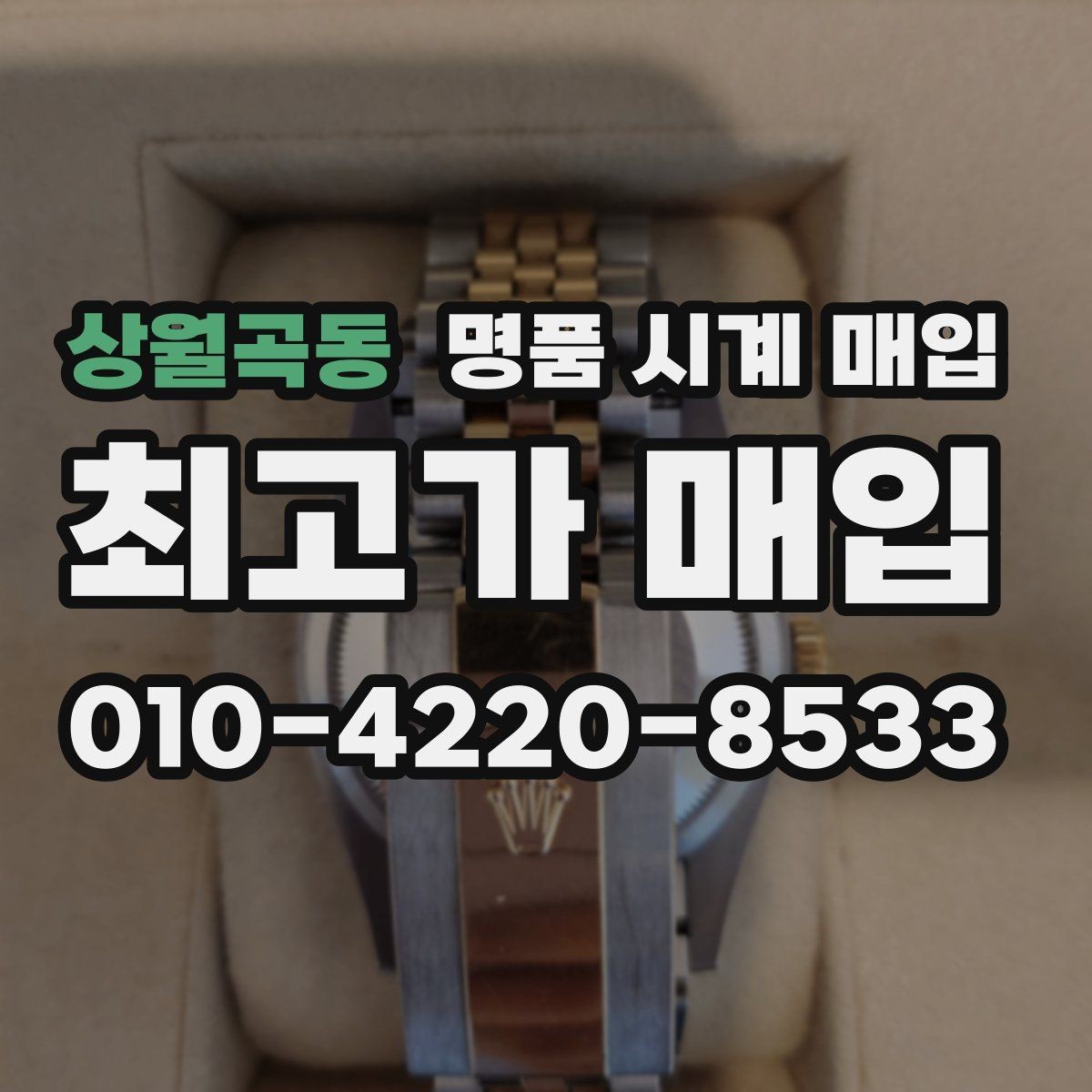 상월곡동 명품 시계 매입 견적이 좋은 업체를 구분하는 기준