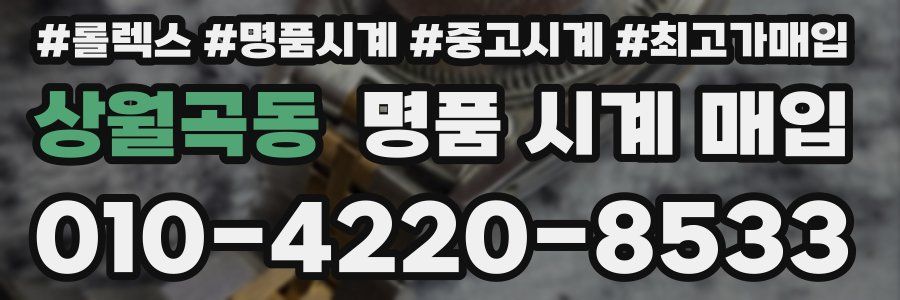 상월곡동 명품 시계 매입