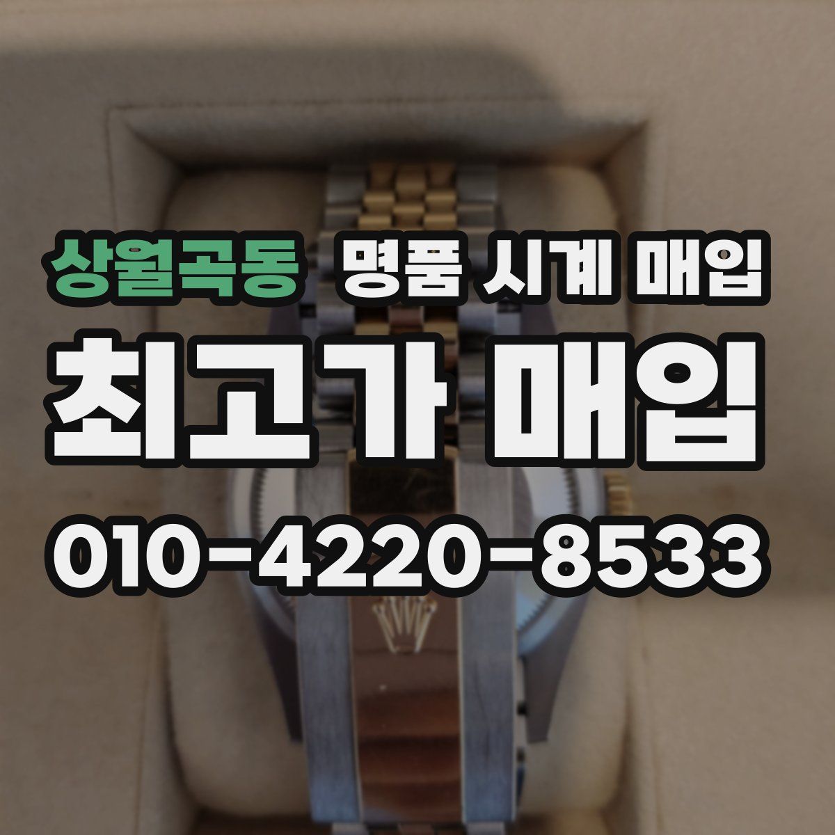 상월곡동 명품 시계 매입