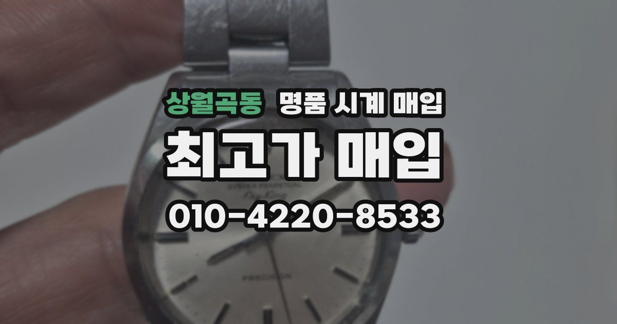 상월곡동 명품 시계 매입