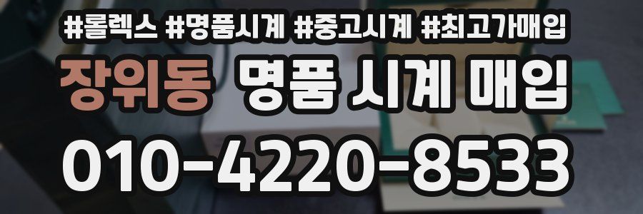 장위동 명품 시계 매입