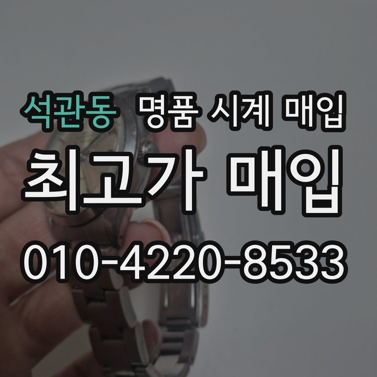 석관동 명품 시계 매입 보증서 이름이 달라도 괜찮을까