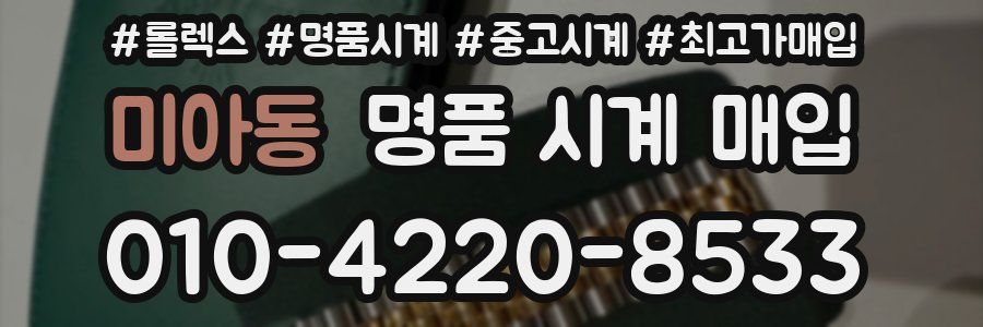 미아동 명품 시계 매입