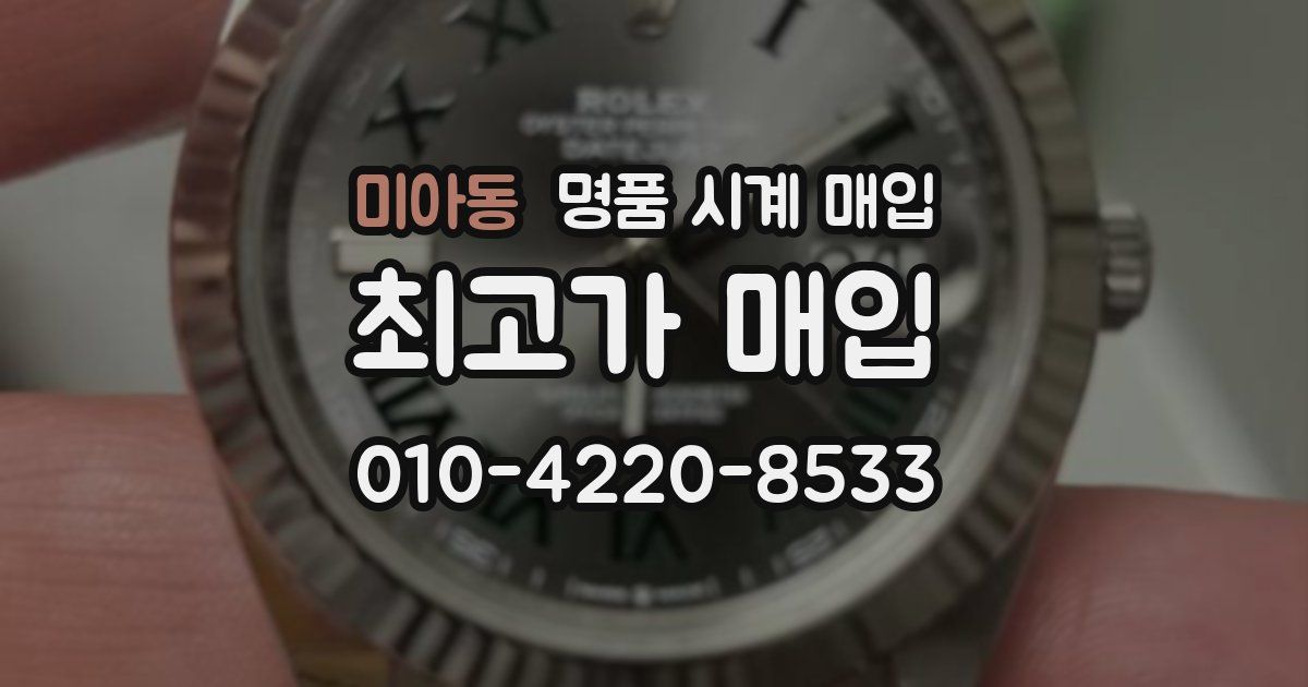 미아동 명품 시계 매입