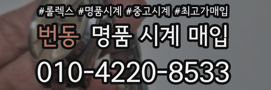 번동 명품 시계 매입