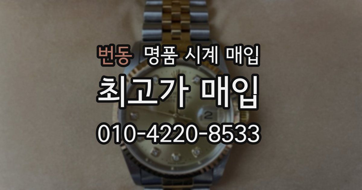 번동 명품 시계 매입