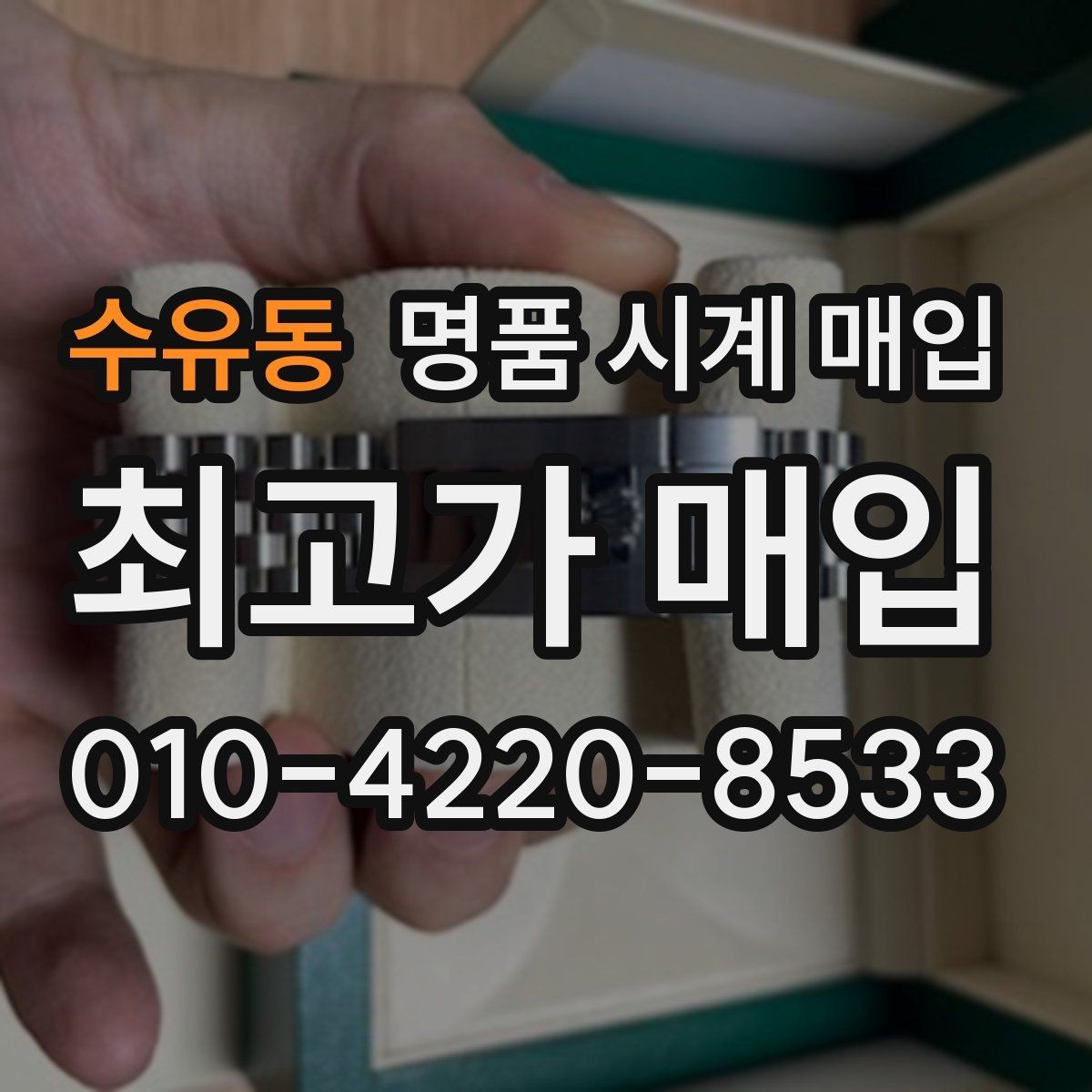 수유동 명품 시계 매입 베젤 회전감이 이상할 때 방문 감정 전 체크