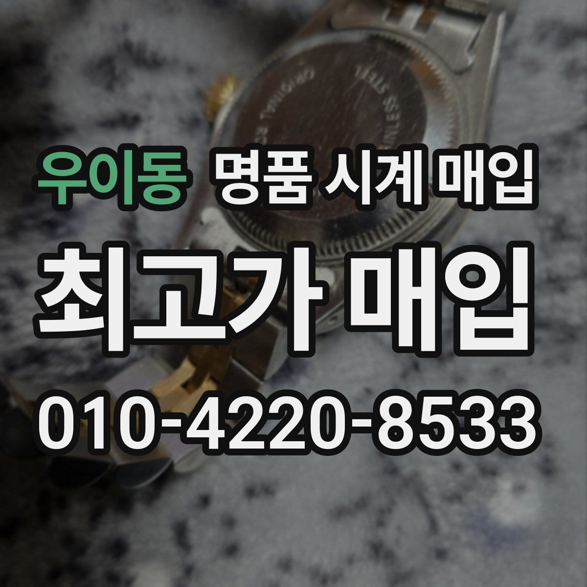 우이동 명품 시계 매입 보증서 없이도 거래 가능한 경우 정리