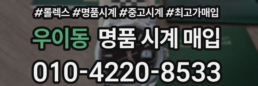 우이동 명품 시계 매입