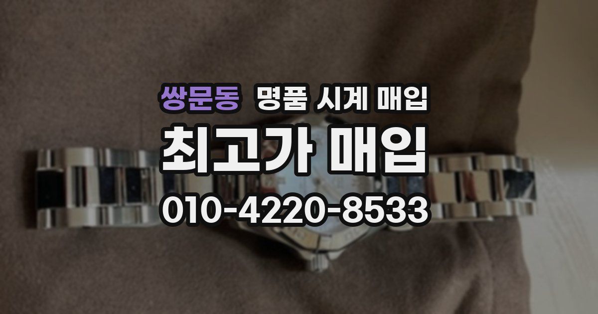 쌍문동 명품 시계 매입