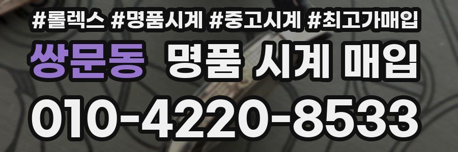 쌍문동 명품 시계 매입