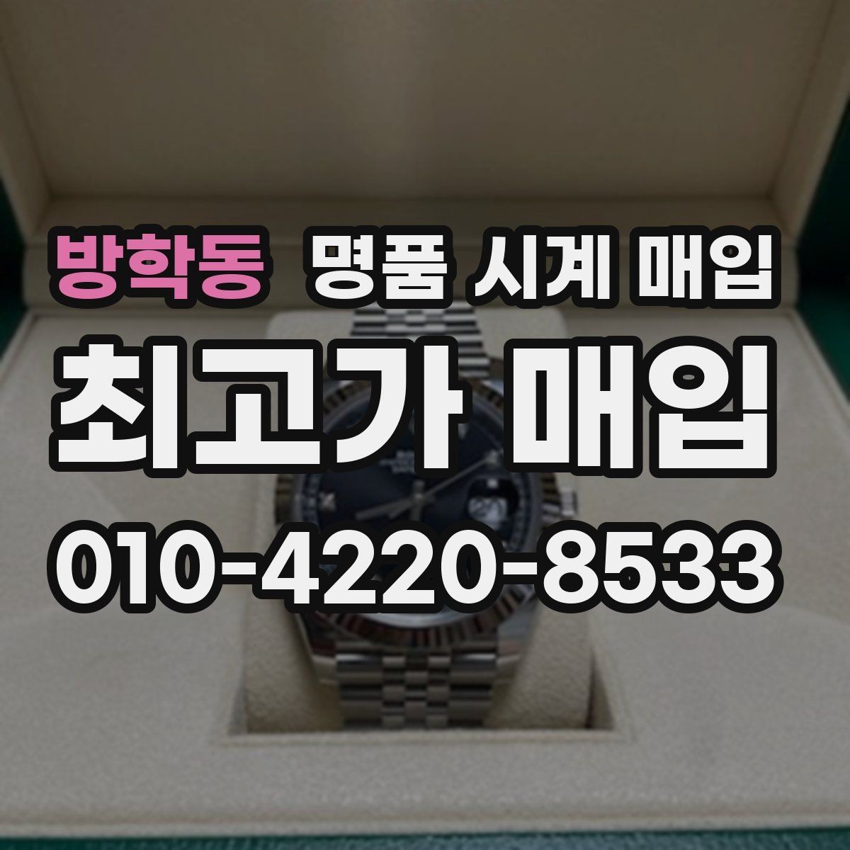 방학동 명품 시계 매입 최근 점검 기록이 있으면 도움이 될까