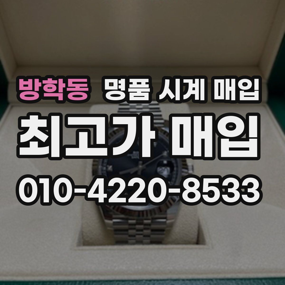 방학동 명품 시계 매입