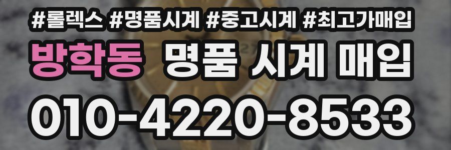 방학동 명품 시계 매입