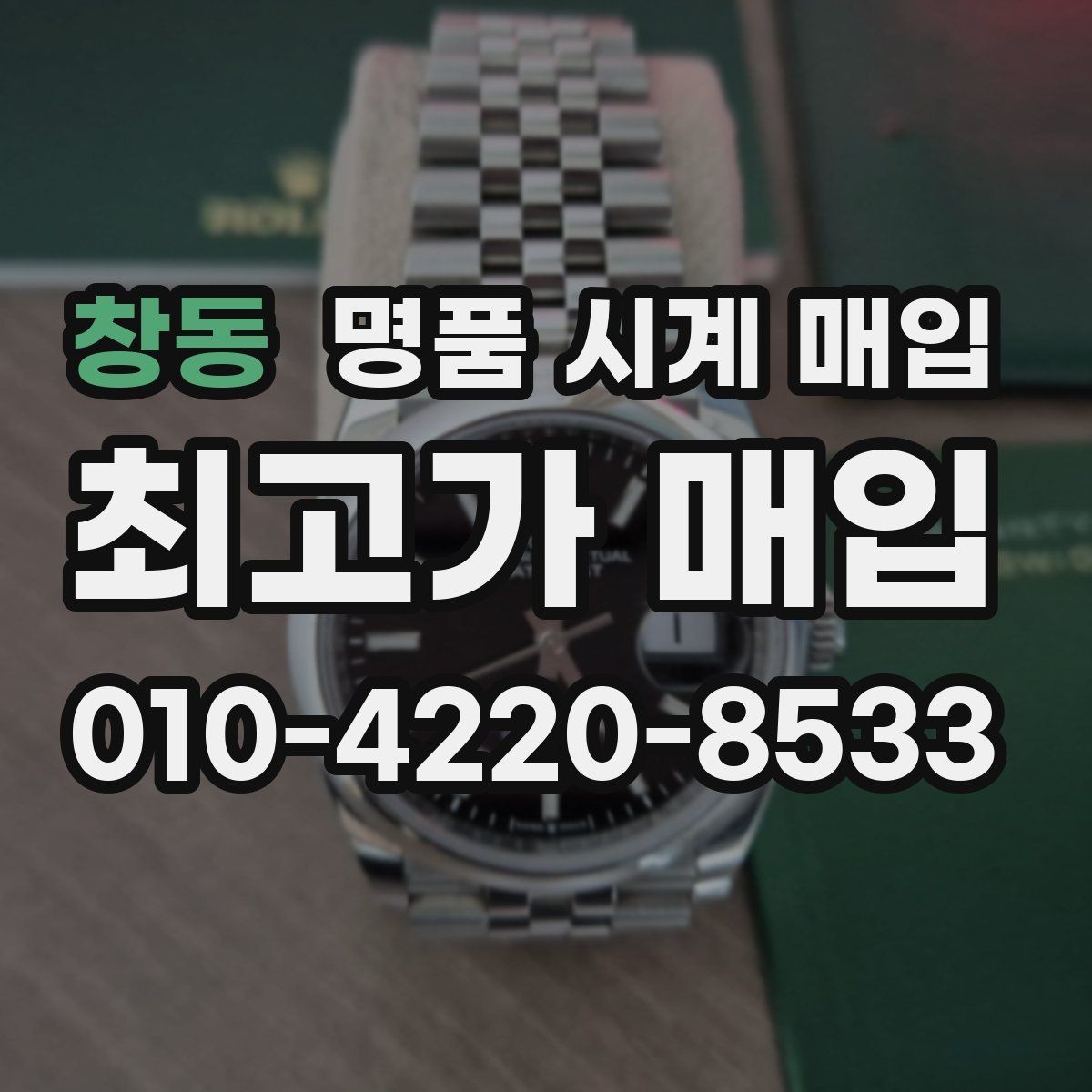창동 명품 시계 매입 위탁이 유리한 경우는 언제일까