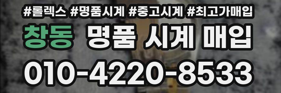 창동 명품 시계 매입