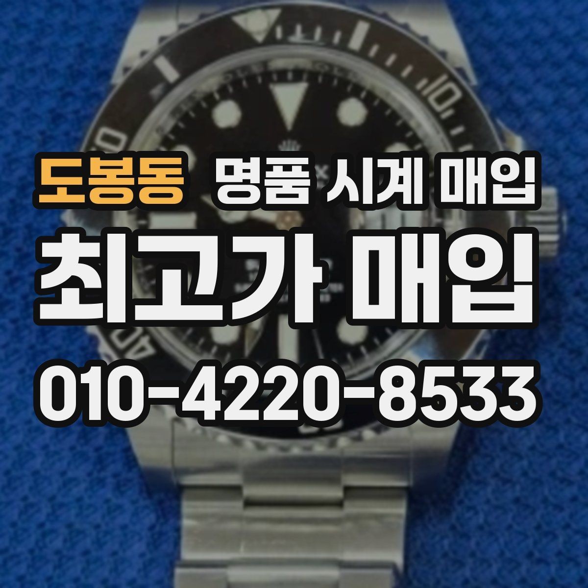 도봉동 명품 시계 매입 까르띠에 시계 감정 포인트