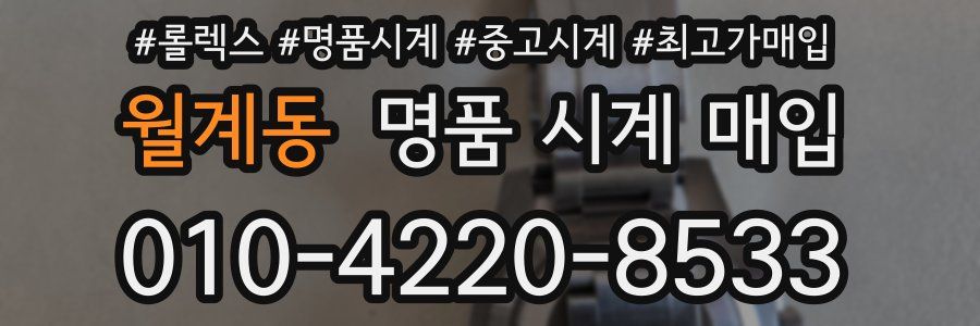 월계동 명품 시계 매입