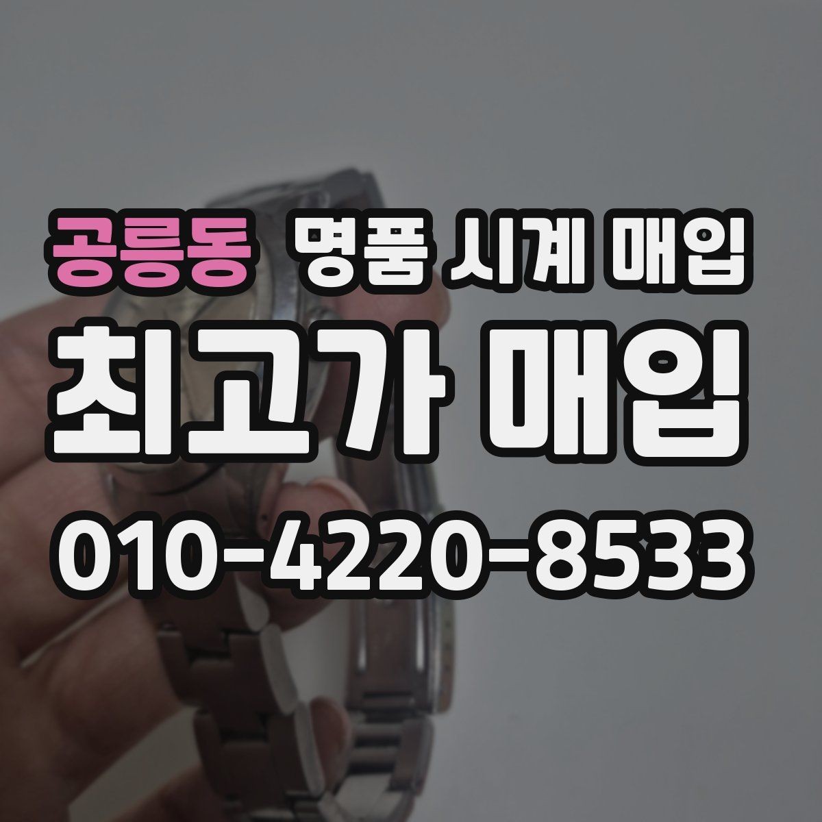 공릉동 명품 시계 매입 오차가 커졌다면 가장 먼저 볼 것