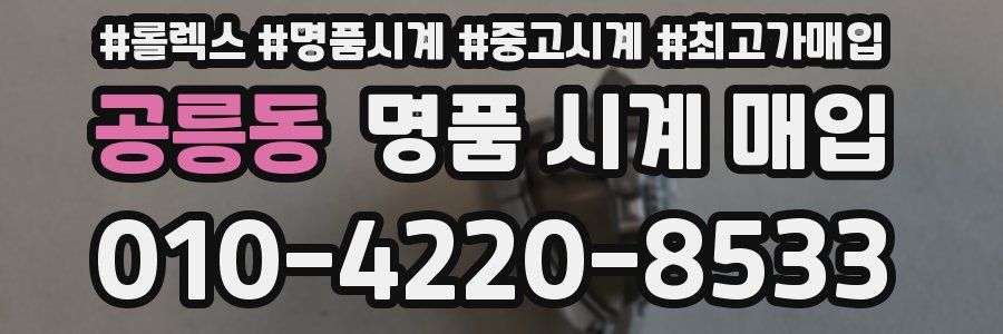 공릉동 명품 시계 매입