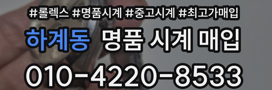 하계동 명품 시계 매입