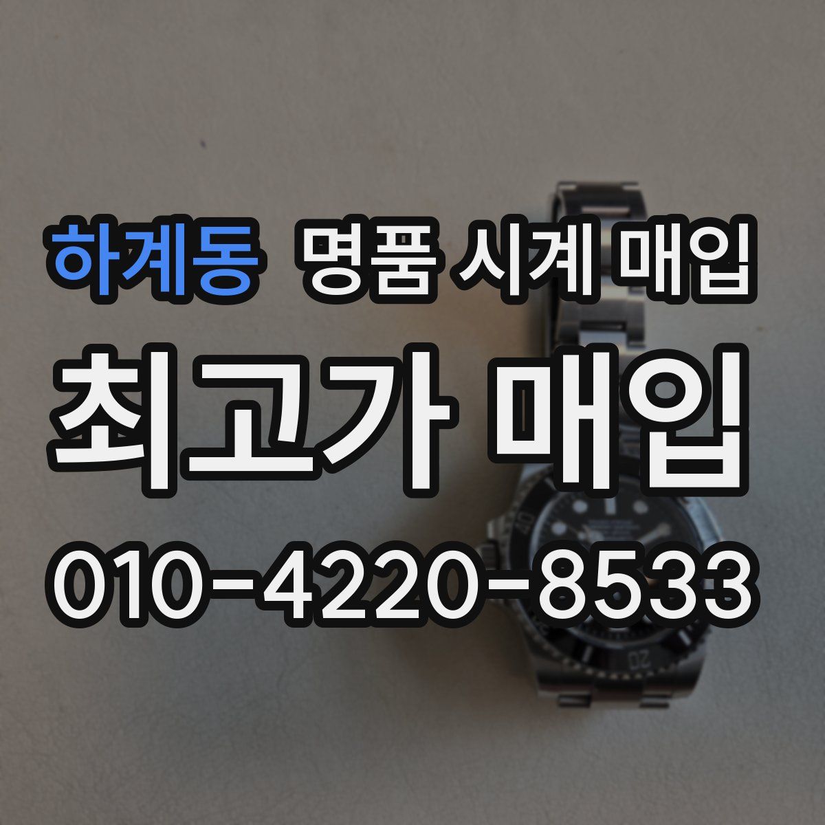 하계동 명품 시계 매입