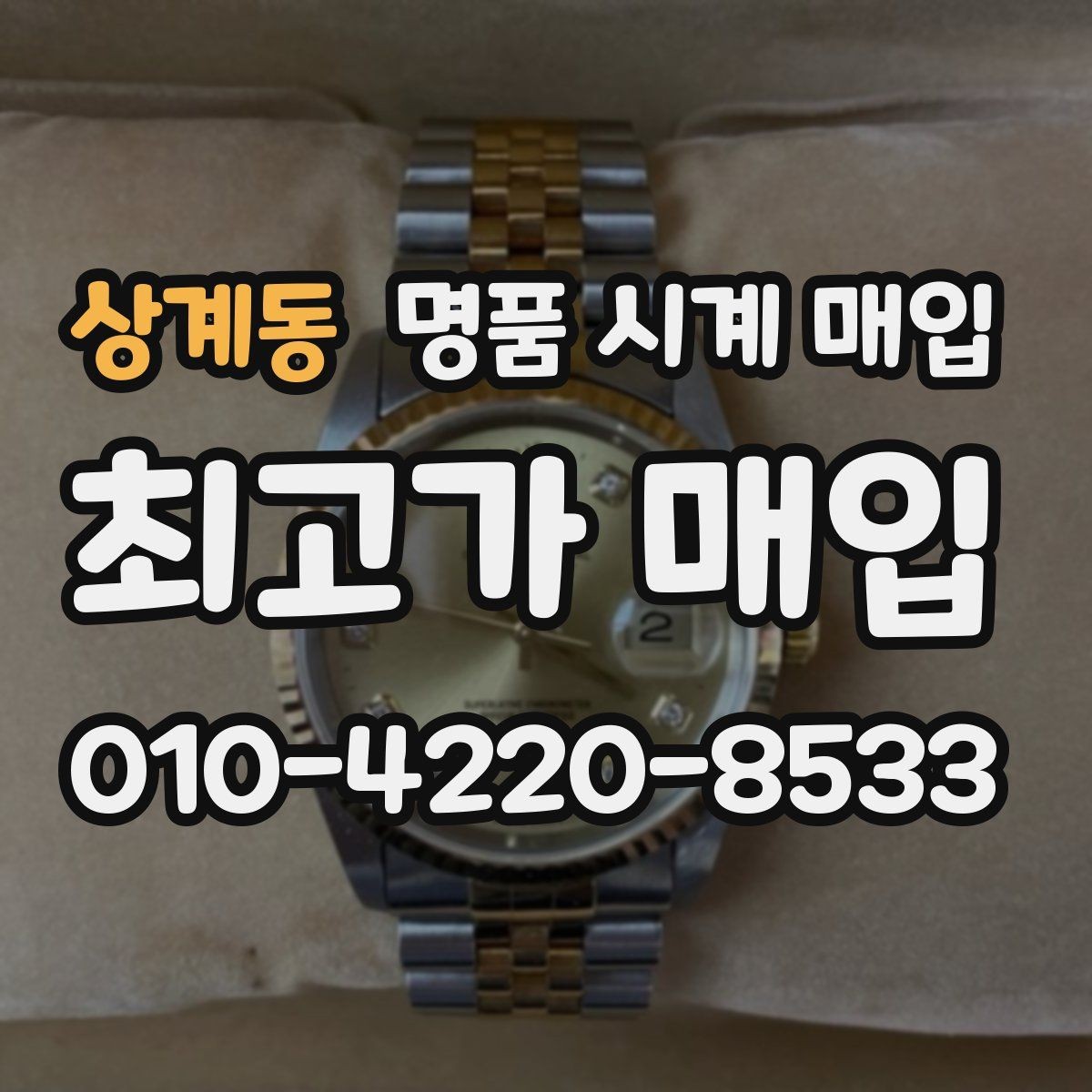 상계동 명품 시계 매입 핸즈 교체 이력이 있으면 어떻게 될까