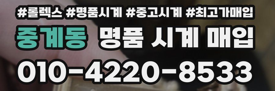 중계동 명품 시계 매입