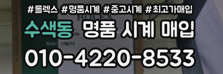 수색동 명품 시계 매입