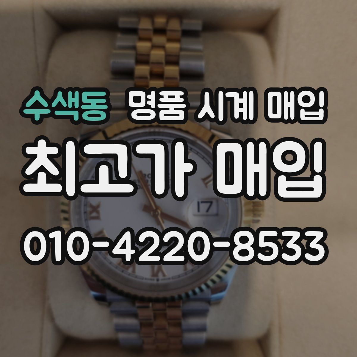수색동 명품 시계 매입