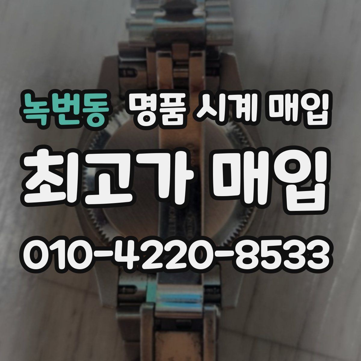 녹번동 명품 시계 매입 비대면 인수 인계처럼 안전하게 진행하기