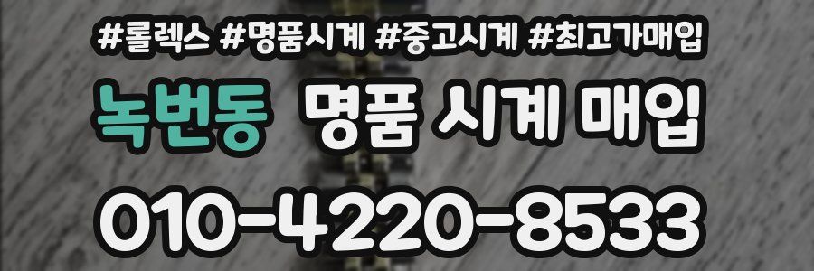 녹번동 명품 시계 매입