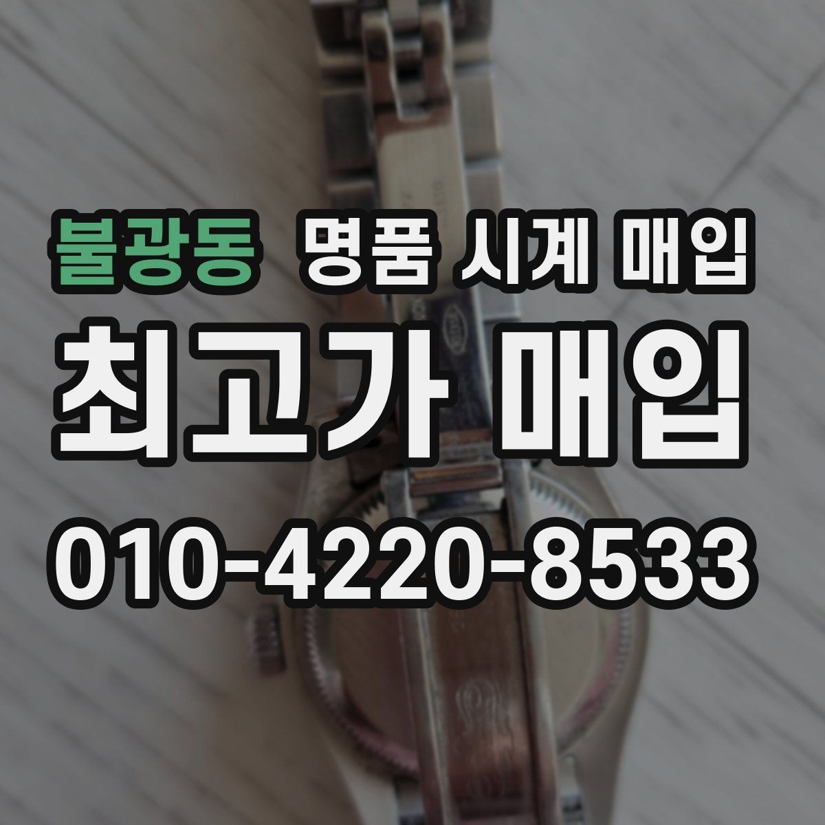 불광동 명품 시계 매입 재판매 목적이 아닌 합리적 정리 방법