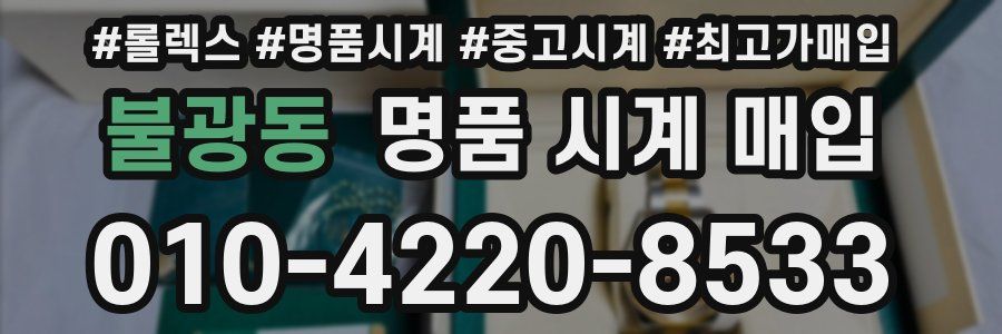 불광동 명품 시계 매입