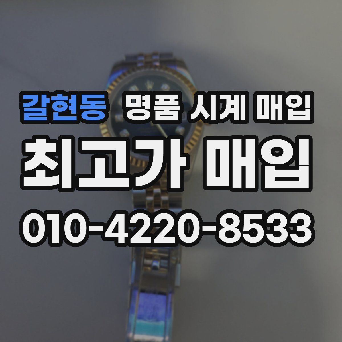 갈현동 명품 시계 매입