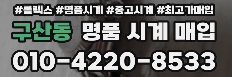 구산동 명품 시계 매입