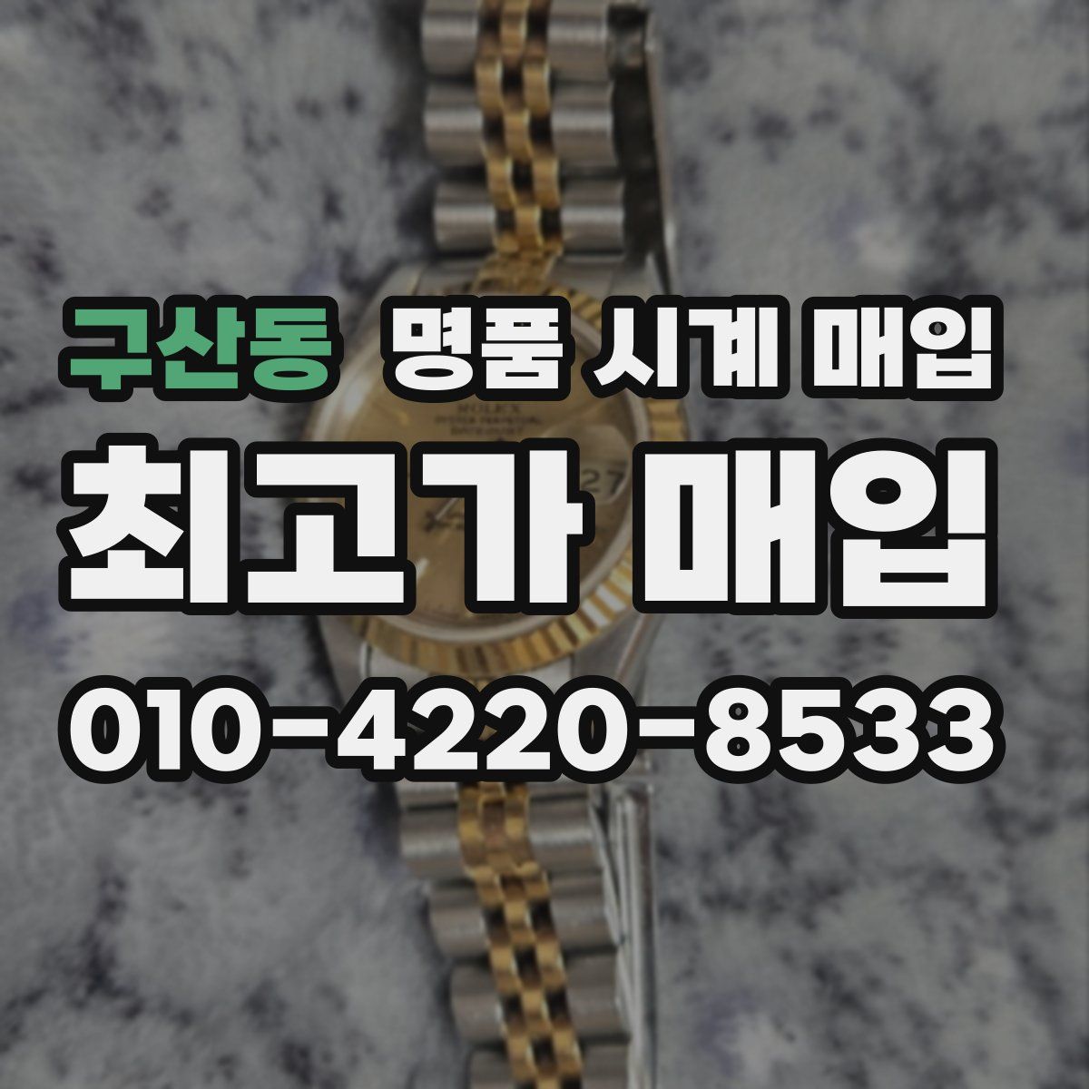 구산동 명품 시계 매입