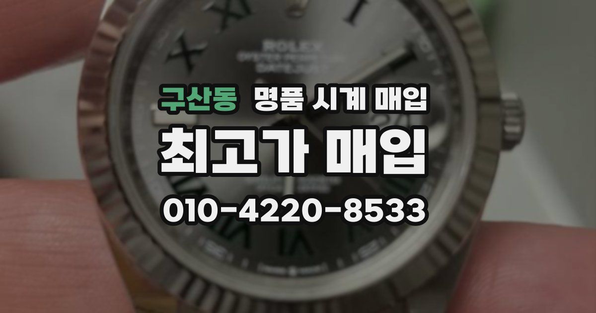 구산동 명품 시계 매입
