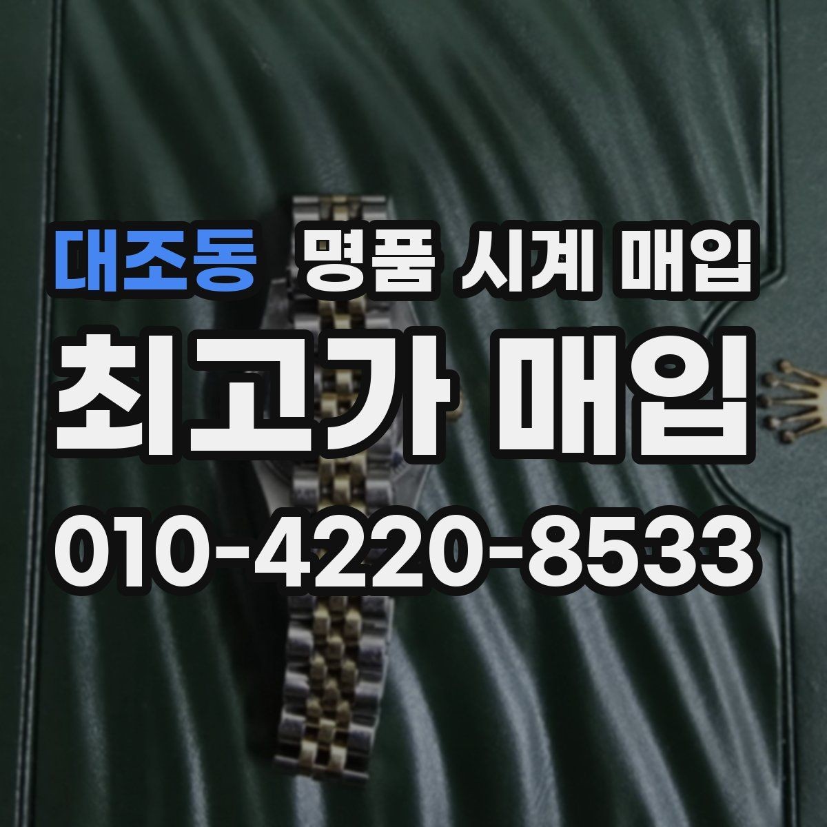 대조동 명품 시계 매입 버클 상태 감가를 줄이는 현실적인 관리 팁