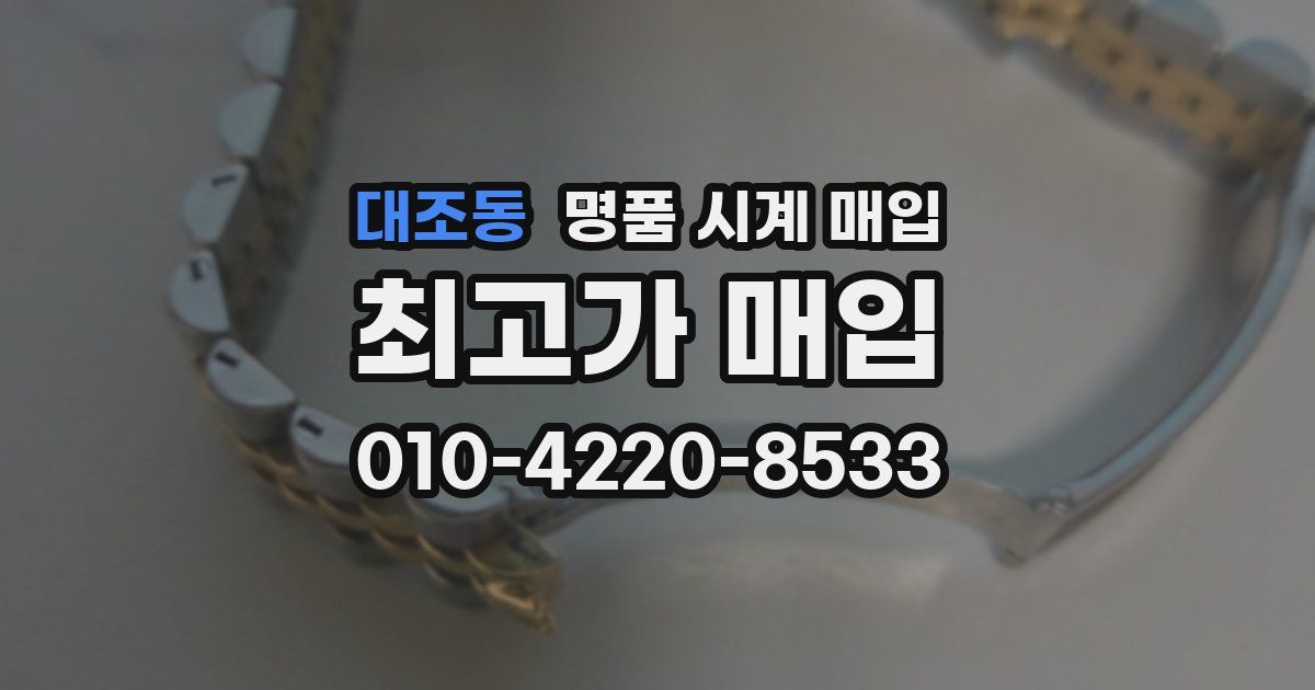 대조동 명품 시계 매입