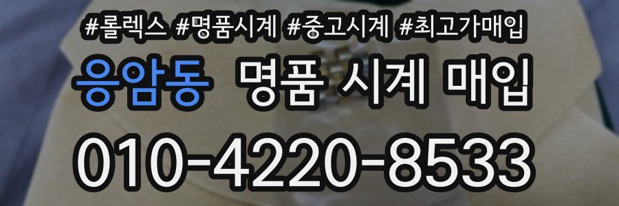 응암동 명품 시계 매입