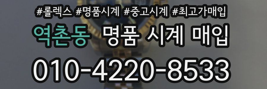 역촌동 명품 시계 매입
