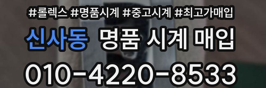 신사동 명품 시계 매입